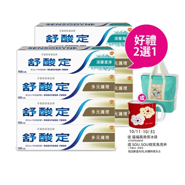 SENSODYNE 舒酸定 日常防護 長效抗敏牙膏 超值8入(多元護理120gX6入+深層潔淨100gX2入)