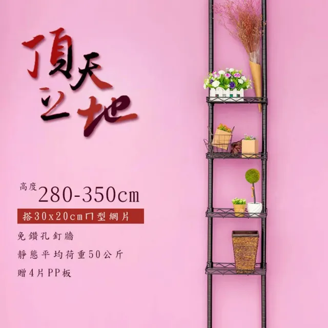 【dayneeds 日需百備】頂天立地烤漆收納架 搭30x20ㄇ網4片 附PP板4片(置物架/多功能網架/掛衣架)