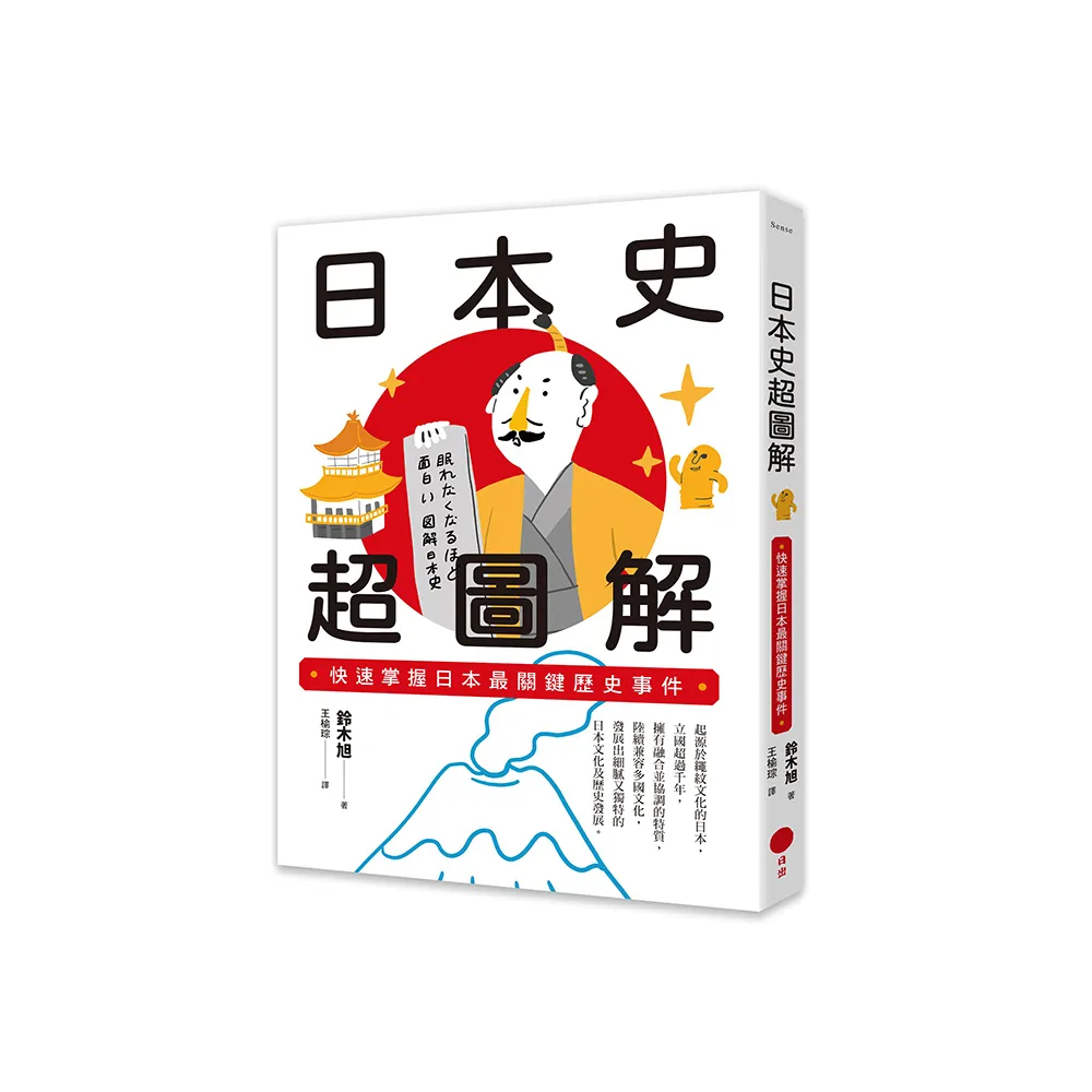 日本史超圖解：快速掌握日本最關鍵歷史事件