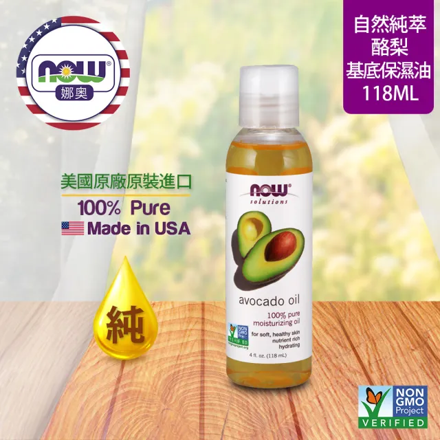 【NOW娜奧】純酪梨保濕油 118ml -7670-Now Foods