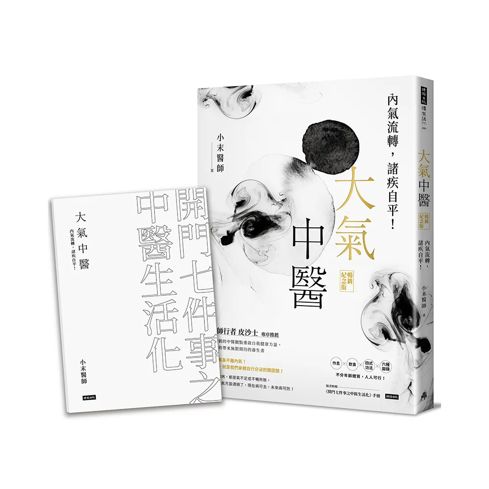 大氣中醫：內氣流轉，諸疾自平！（暢銷紀念版）（隨書贈《開門七件事之中醫生活化》手冊）