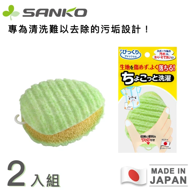 Sanko 日本製洗衣黑科技/衣物清潔刷/洗衣刷/髒污刷洗-橢圓(買一送一)