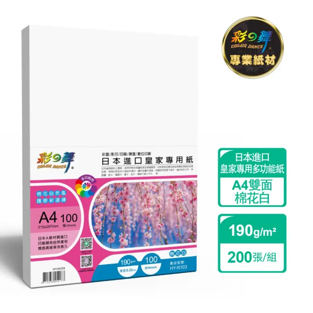 【彩之舞】日本進口皇家專用紙-棉花白 190g A4 100張/包 HY-N103x2包(雷射紙、A4、多功能紙)