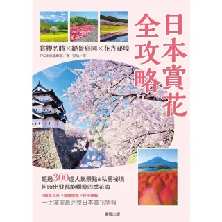 【MyBook】日本賞花全攻略：賞櫻名勝x絕景庭園x花卉祕境(電子書)