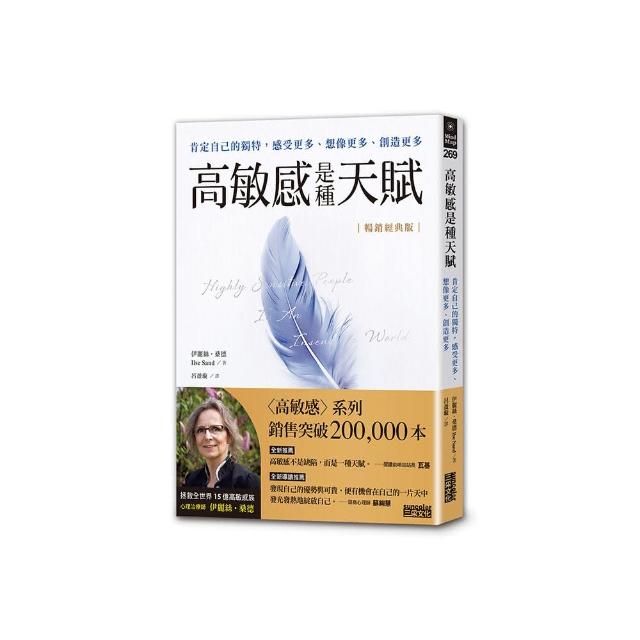 【暢銷經典版】高敏感是種天賦：肯定自己的獨特 感受更多、想像更多、創造更多