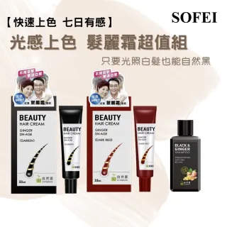 【SOFEI舒妃】光感上色髮麗霜超值組(髮麗霜+薑萃洗)