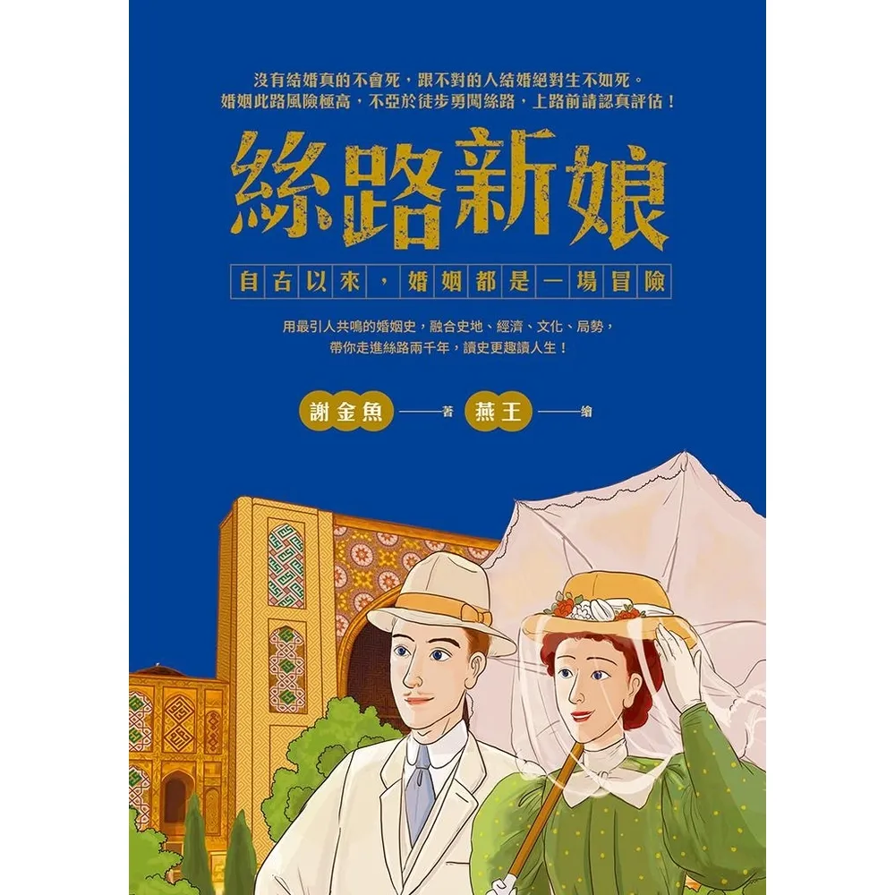 【momoBOOK】絲路新娘︰自古以來 婚姻都是一場冒險(電子書)