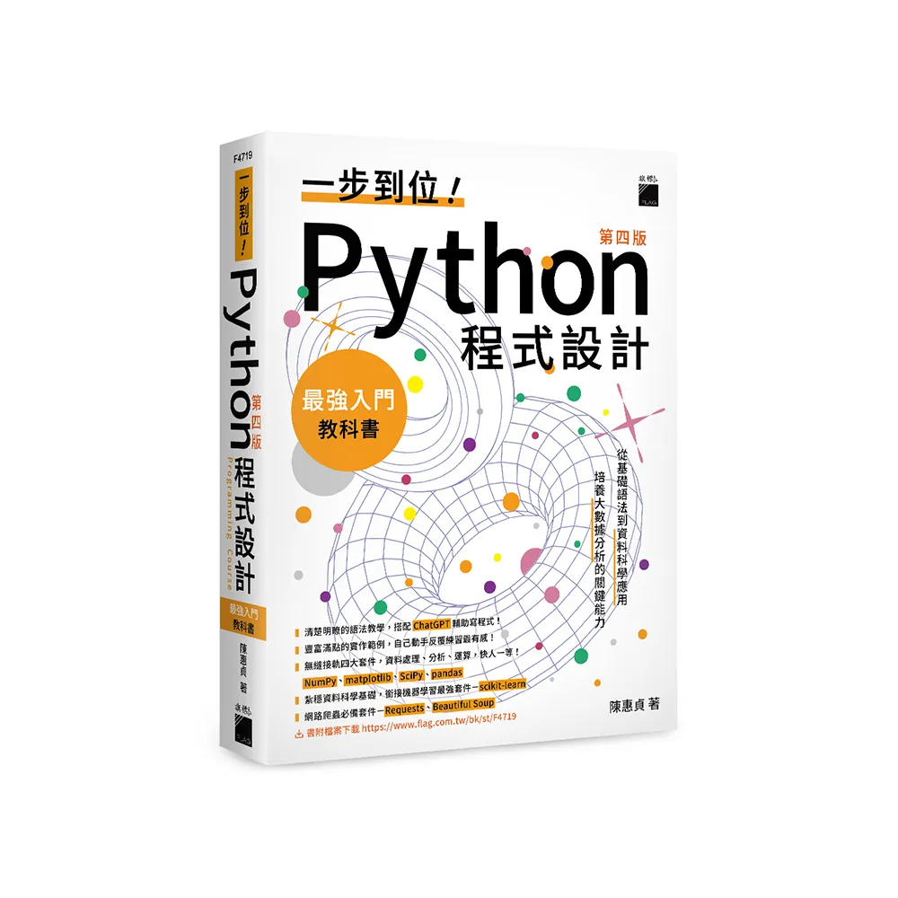 一步到位Python　程式設計最強入門教科書　第四版