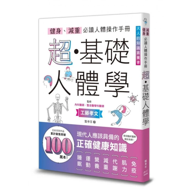 健身、減重必讀人體操作手冊：超・基礎人體學