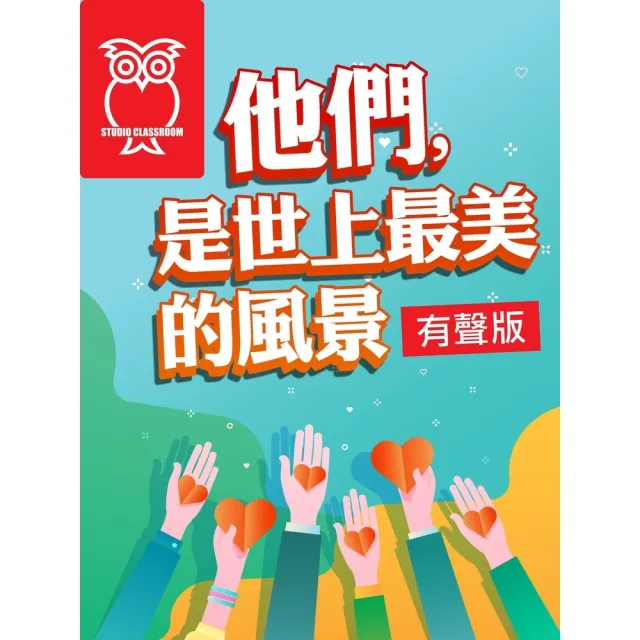 【momoBOOK】他們 是世上最美的風景_有聲版(電子書)