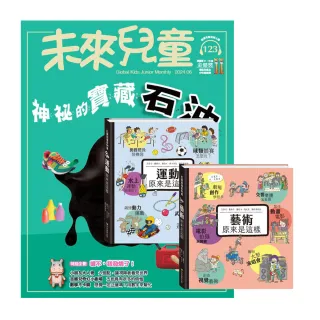 【遠見天下】《未來兒童》1年12期 贈 打開知識系列翻翻書（藝術&運動原來是這樣）