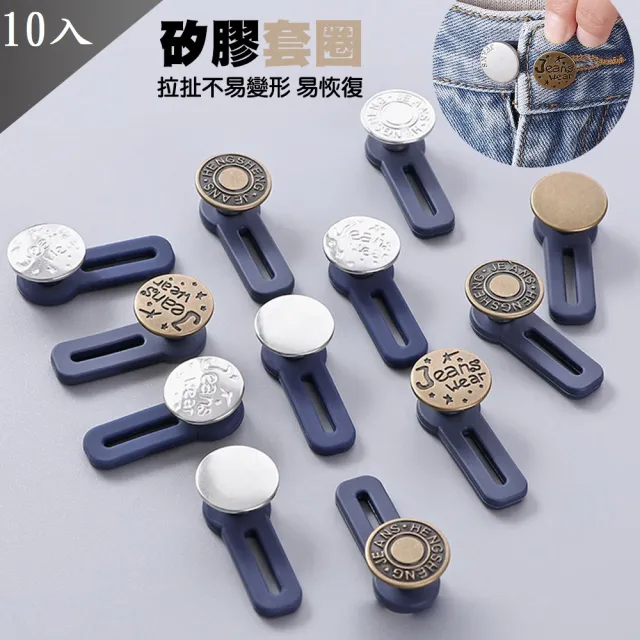 【QIDINA】10入-腰圍延長可拆伸縮鈕扣(收腰鈕扣子 腰圍調整扣 收腰扣 褲子調節扣 收腰神器)