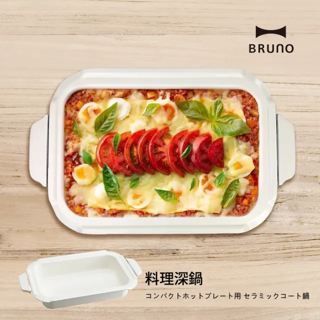 【配件超值組★日本BRUNO】料理深鍋+波紋煎盤