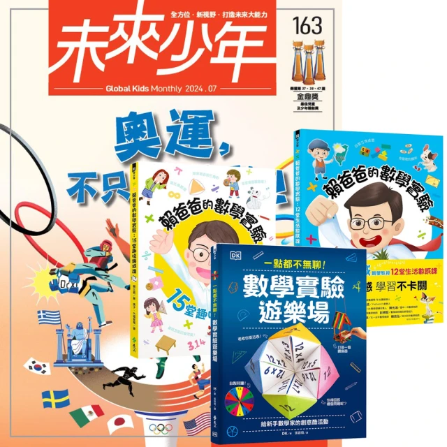 遠見天下 《未來少年》1年12期（含數位知識庫使用權限）贈 數學實驗真好玩（全3書）
