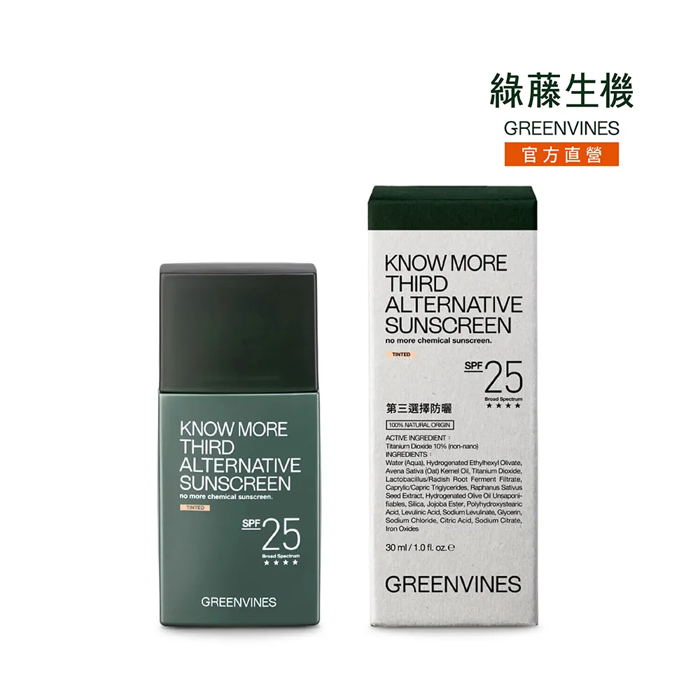 【greenvines 綠藤生機】第三選擇防曬30ml_自然潤色(物理性防曬 親膚性高 寬頻防護)