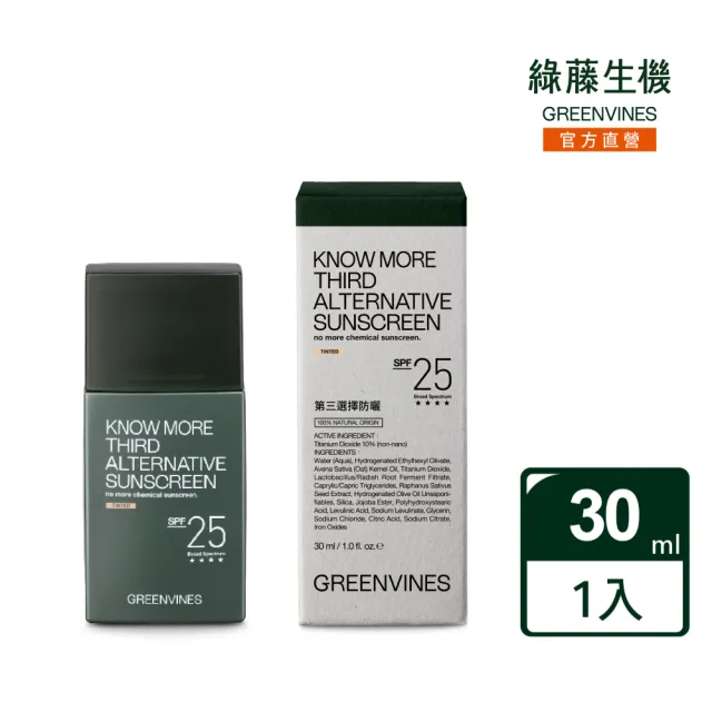 【greenvines 綠藤生機】第三選擇防曬30ml_自然潤色(物理性防曬 親膚性高 寬頻防護)