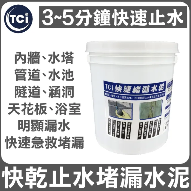 【十田修繕】TCI 水泥裂縫破洞漏水 快乾止水堵漏水泥 3KG 速乾型(補漏 漏水 混凝土 彈泥 彈性水泥 補漏劑)