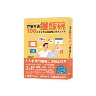 在家打造鐵飯碗：100招不被淘汰的遠端工作生存攻略