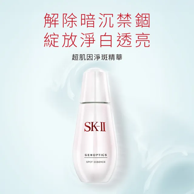 【SK-II】官方直營 超肌因阻黑淨斑精華 75ml(加大版/淡化斑點精華液)