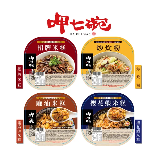 【呷七碗】櫻花蝦米糕/炒炊粉/麻油米糕/招牌米糕(6入超值組)