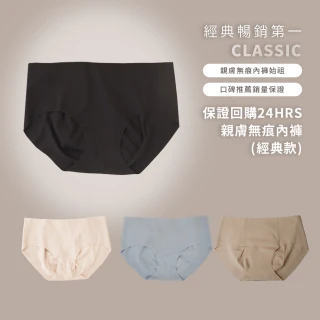【24HRS】經典款 親膚無痕內褲(無痕 女內褲 女內著 保證回購)
