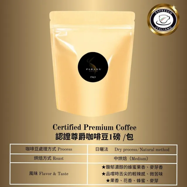 【義大利PARANA】卓越珍釀咖啡豆1磅(最新進口、義大利國家認證、INEI協會認證)
