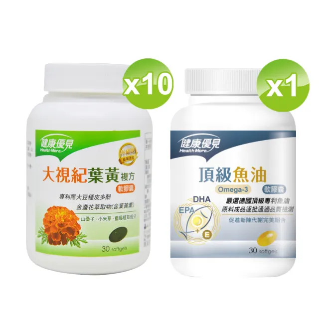 【健康優見】大視紀葉黃素軟膠囊x10瓶(30粒/瓶)+送頂級Omega-3魚油軟膠囊x1瓶(30粒/瓶)-永信監製