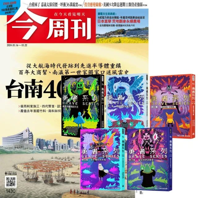 【今周刊】《今周刊》半年26期 贈 黃色書刊：《勇者系列》（全5書）