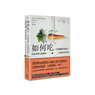 如何吃 （仍能維持減重）：掌握身體代謝機制與大腦慾望的科學