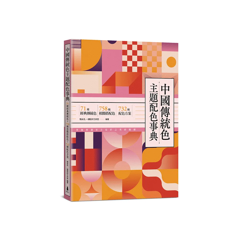 中國傳統色主題配色事典：71種經典傳統色＋758種相關搭配色＋732種配色方案