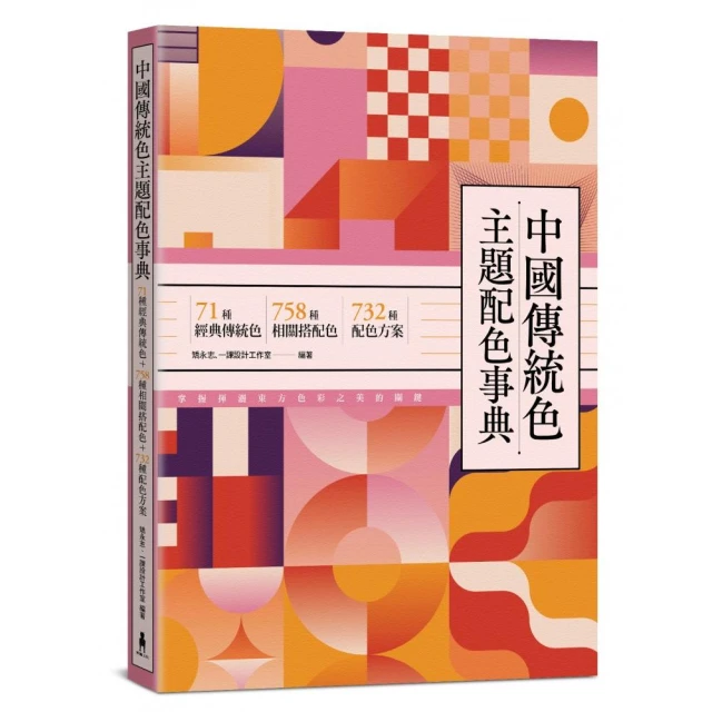中國傳統色主題配色事典：71種經典傳統色＋758種相關搭配色＋732種配色方案