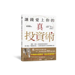 讓錢愛上你的真投資術：選股、存股、資產配置到社群操作 建立穩定「被動現金流」 小資族也能滾出大資產的理