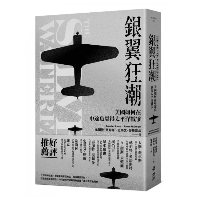 銀翼狂潮：美國如何在中途島贏得太平洋戰爭