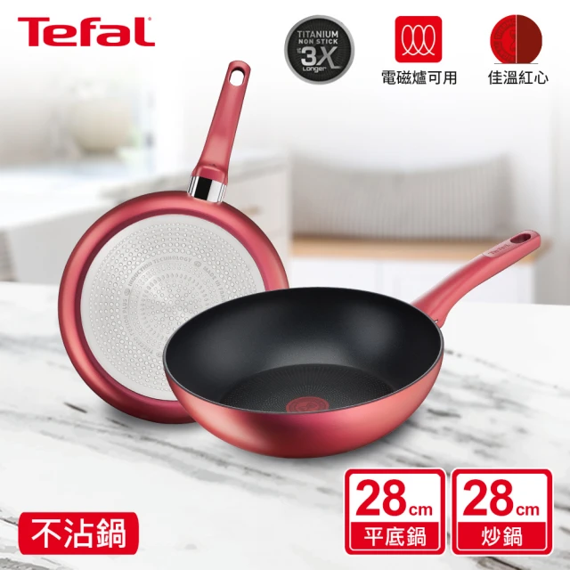 Tefal 特福 法國製完美煮藝系列28CM不沾鍋炒鍋+28CM平底鍋(電磁爐適用)