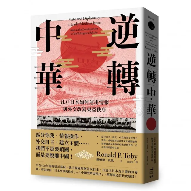 逆轉中華:江戶日本如何運用情報與外交改寫東亞秩序