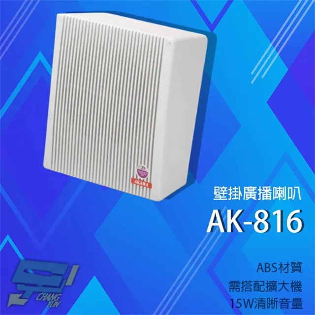 【CHANG YUN 昌運】愛哥華 AK-816 15W 壁掛廣播喇叭 專業廣播音箱 擴音箱 ABS材質