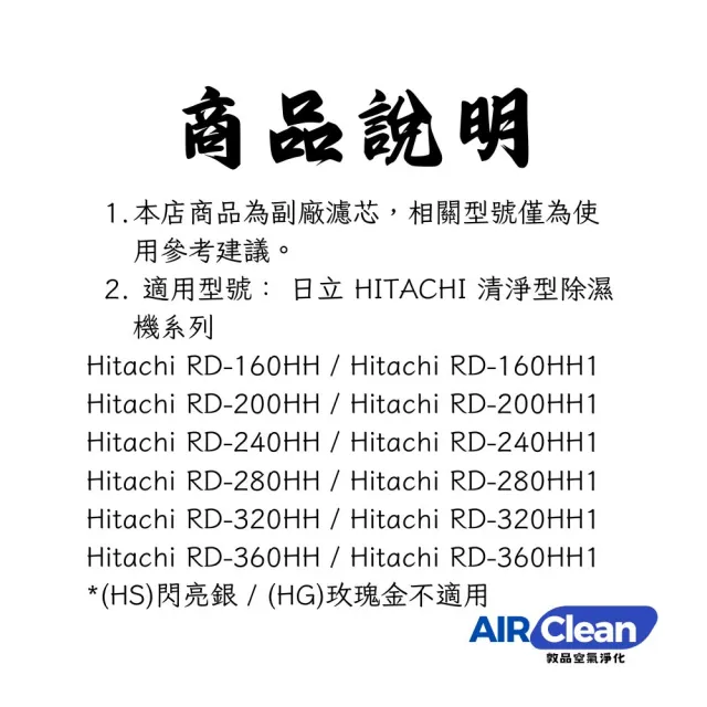 【AIRClean】適用 日立 HITACHI 除濕機 RD-200HH  空氣清淨 濾網(RD-200HH 160 280 320 360)