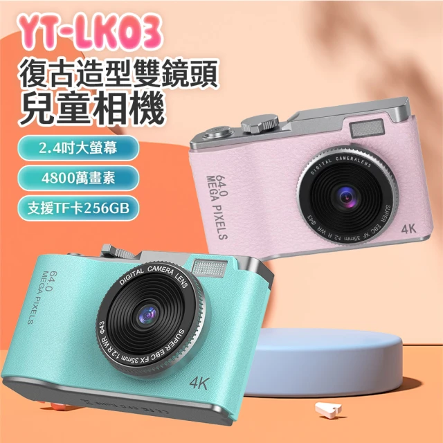 YT-LK03復古造型雙鏡頭兒童相機(1080P錄影高畫質/4800萬像素/錄影/照相/可愛邊框/計時自拍)