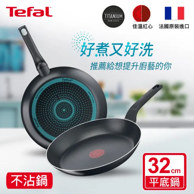 【Tefal 特福】法國製不沾鍋平底鍋32CM(三款可選)