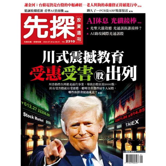 【MyBook】【先探投資週刊2310期】川式震撼教育 受惠受害股出列(電子雜誌)