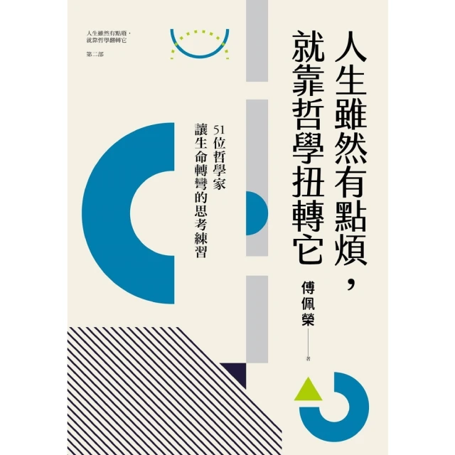 【MyBook】人生雖然有點煩，就靠哲學扭轉它：51位哲學家讓生命轉彎的思考練習(電子書)