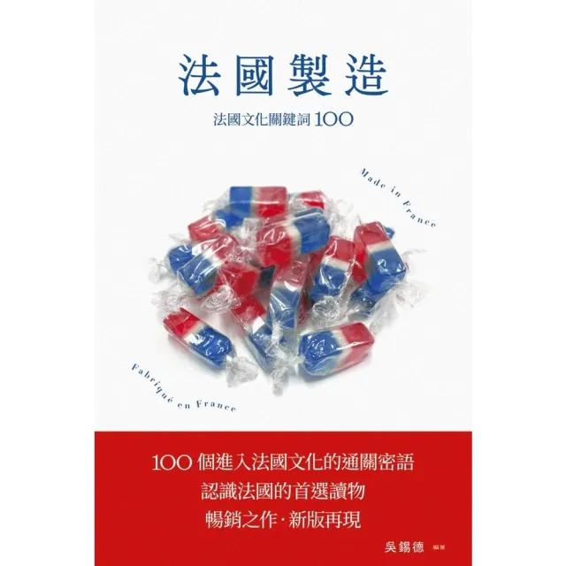 【momoBOOK】法國製造：法國文化關鍵詞100（暢銷新版）(電子書)