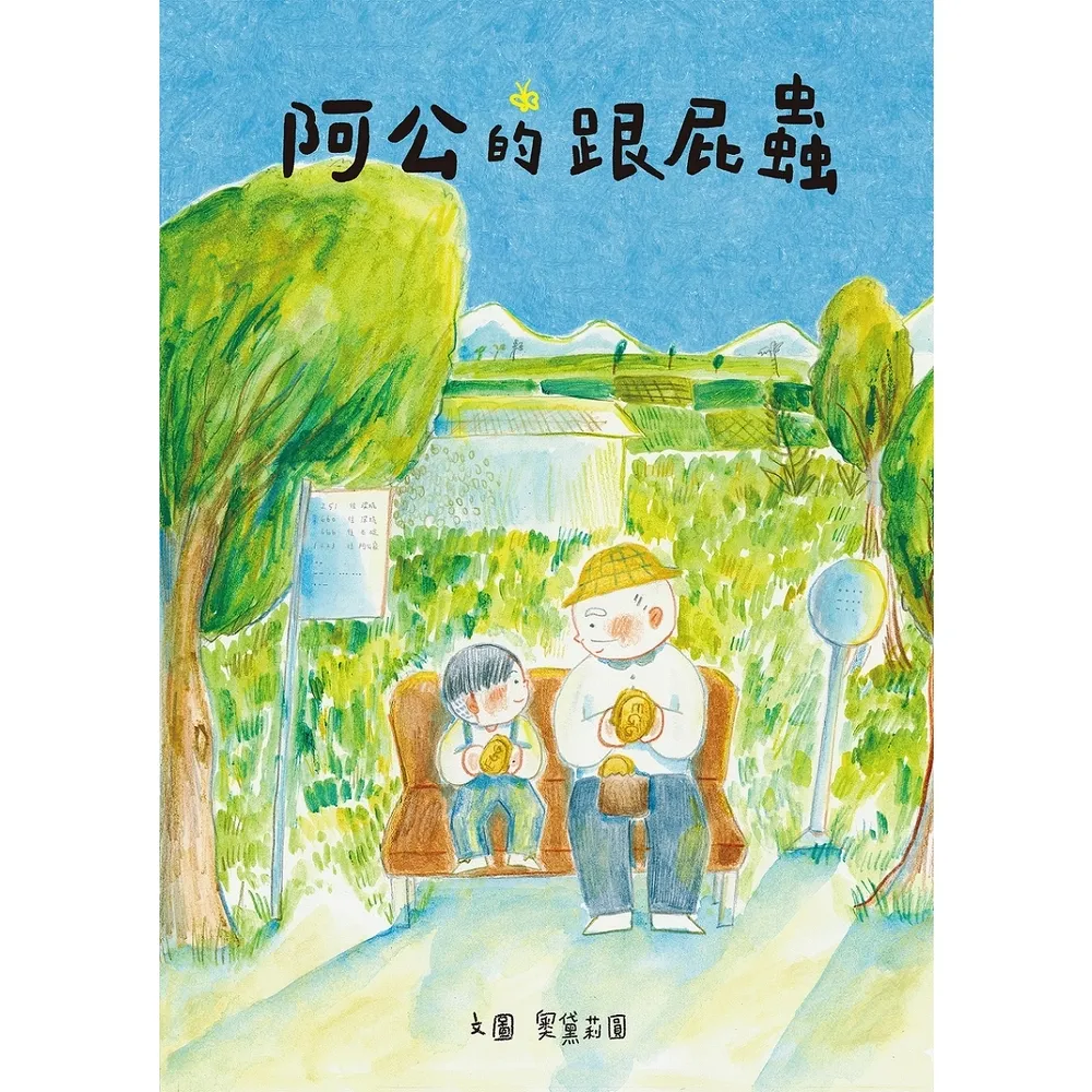 【momoBOOK】阿公的跟屁蟲(電子書)