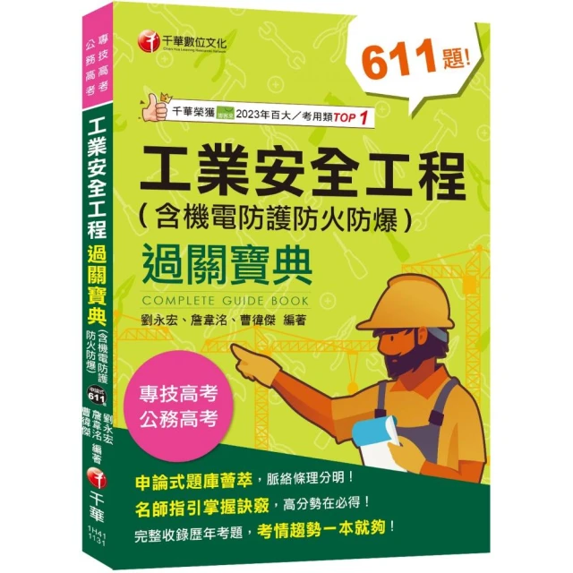 2024【名師解題，掌握高分訣竅】工業安全工程過關寶典 （含機電防護防火防爆）