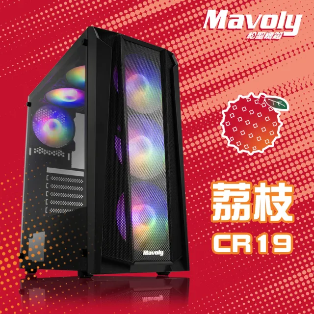 【Mavoly 松聖】荔枝 水果系列-電腦機殼 玻璃透側機箱(附定光ARGB風扇x6+可控燈效開關)
