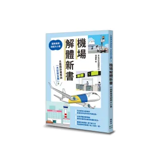 機場解體新書：圖解機場相關大小事