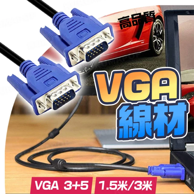 VGA公對公傳輸線1.5米(3+5電腦連接螢幕VGA線/1080P高清視頻線/電視線)