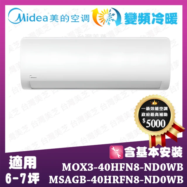 MIDEA 美的MIDEA 美的 JX系列6-7坪 石墨烯防護外機 變頻冷暖一對一 MOX3-40HFN8-ND0WB/MSAGB-40HRFN8-ND0WB