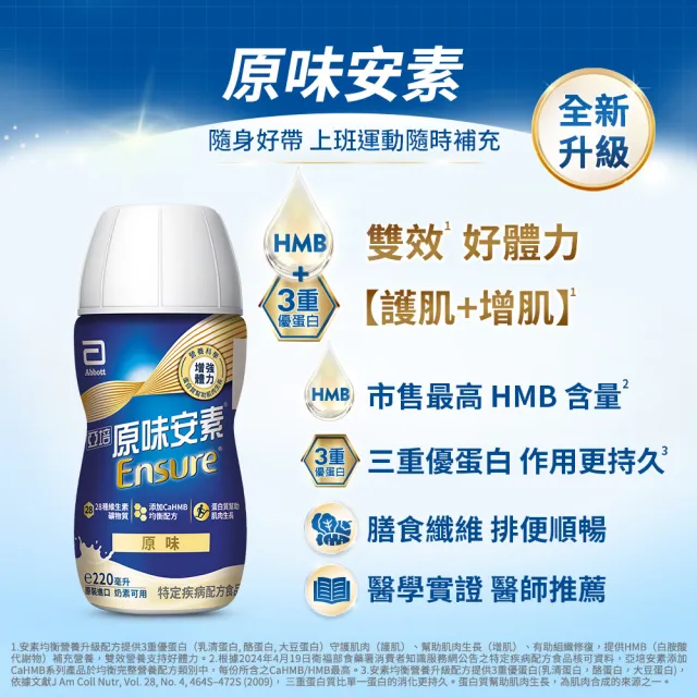 【亞培】任選-安素原味/香草減甜 隨身瓶禮盒 HMB升級配方 220ml x 8入(成人營養品、HMB、任賢齊代言)