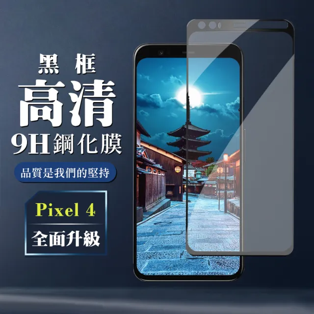 GOOGLE Pixel4  AGC日本原料黑框高清疏油疏水鋼化膜保護貼玻璃貼(Pixel 4保護貼Pixel 4鋼化膜)